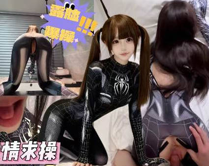 妹妹化身性感小蜘蛛欲求不满榨精亲哥