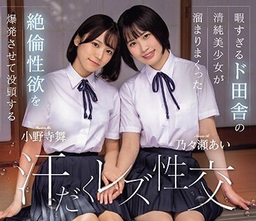 BBAN-472 暇すぎるド田舎の清純美少女が溜まりまくった絶倫性欲を爆発させて没頭する汗だくレズ性交 乃々瀬あい 小野寺舞