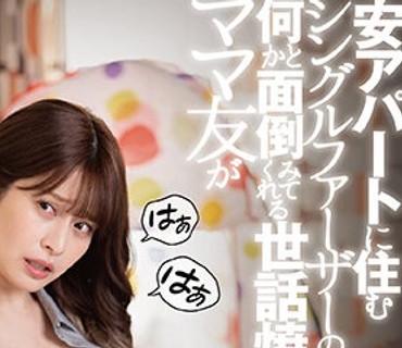 DANDY-912 安アパートに住むシングルファーザーの僕を何かと面倒みてくれる世話焼きママ友が隣のカップルの喘ぎ声に触発されて…