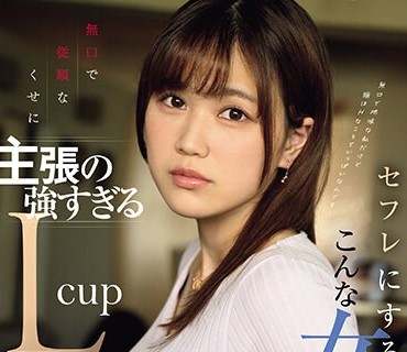 EBWH-069 無口で従順なくせに主張の強すぎるLcup セフレにするならこんな女が一番良い。 新田雪