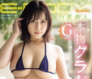 EBWH-075 週プ●にも掲載された元芸能人が大人の色気を得て8年ぶりに表舞台へ復帰Gcup本物グラドル山吹愛AVデビュー