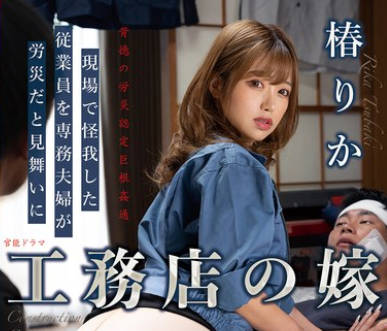 JJDA-069 工務店の嫁 現場で怪我した従業員を専務夫婦が労災だと見舞いに 椿りか