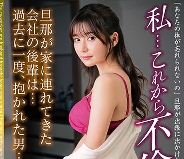 MADM-179 私…これから不倫します。旦那が家に連れてきた会社の後輩は…過去に一度、抱かれた男… 五日市芽依