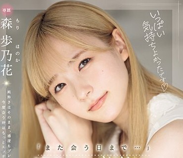 MIDV-663 「また会う日まで…」泣き虫おま〇こイクイク開発 追撃びちゃびちゃ3本番 森歩乃花