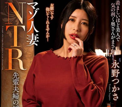 NACR-778 マゾ人妻NTR 先輩夫婦の淫猥な企み 永野つかさ