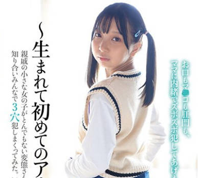 PIYO-197 ～生まれて初めてのアナル～親戚の小さな女の子がとんでもない変態さんだったので、知り合いみんなで3穴犯しまくってみた。