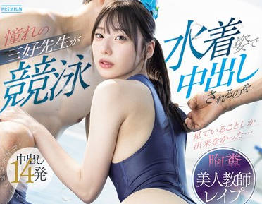 PRED-833 憧れの三好先生が競泳水着姿で中出しされるのを見ていることしか出来なかった…どころか一緒になって美尻を貪り犯してしまった最低なボク。 三好佑香