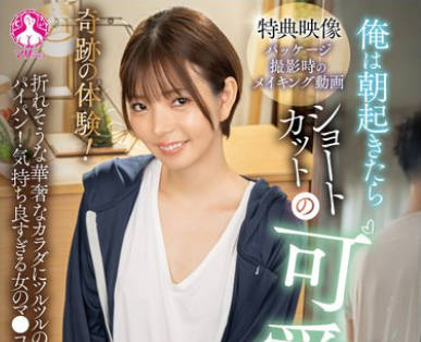 SAN-423 奇跡の体験！俺は朝起きたらショートカットの可愛い女子になっていた 市井結夏