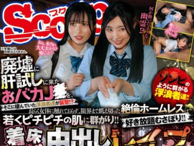 SCOP-897 廃墟に肝試しに来たおバカJ〇を、そこに棲んでいた浮浪者達が襲撃！？長らく女体に触れておらず、限界まで飢え切った絶倫ホームレスは若くピチピチの肌に群がり