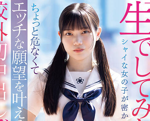 SDAB-295 「生でしてみたいです」シャイな女の子が密かに憧れていたちょっと危なくてエッチな願望を叶える校外初中出しデート 望実かなえ