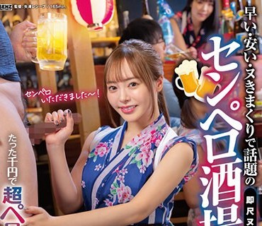 SDDE-721 たった千円で超ペロペロに…？！ 早い・安い・ヌきまくりで話題の即尺ヌキありセンペロ酒場に密着！ SODstar×SENZ 小倉由菜