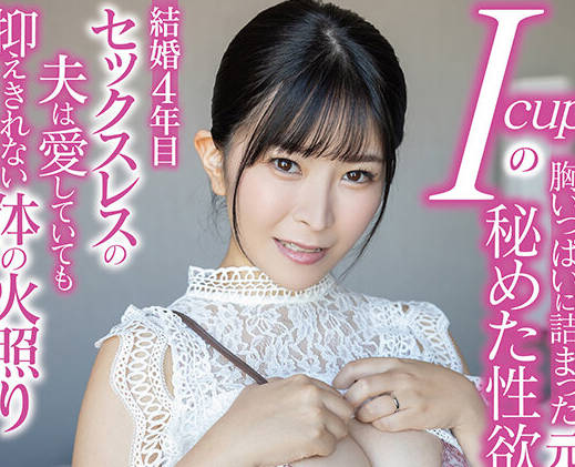 SDNM-439 Icupの胸いっぱいに詰まった元介護士の秘めた性欲 結婚4年目 セックスレスの夫は愛していても抑えきれないカラダの火照り 杉山杏奈 32歳 AV DEBUT