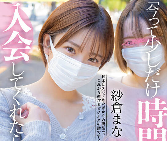 START-065 「今って少しだけ時間ありませんか？入会してくれたら…」マルチ商法の痴女が裏技鬼責め勧誘テクニック！！ 紗倉まな