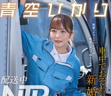 START-492送货途中NTR跟著已婚老司机出车却在车里被硬上的新婚人青空光