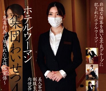 STSK-118 ホテルウーマン集団わいせつ4～鬼畜行為で壊された女性客室係～