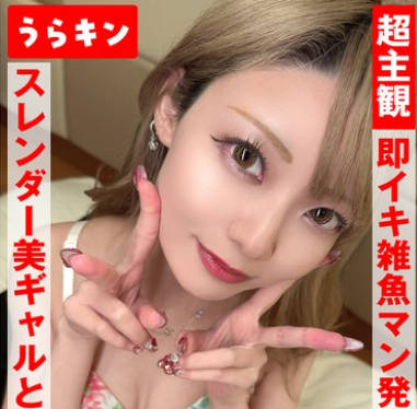 URKN-1303 超主観ハメ撮り【スレンダー美ギャルとイチャSEX】 藍瀬ミナ