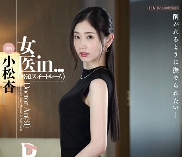 VDD-180 女医in...（脅迫スイートルーム） 小松杏